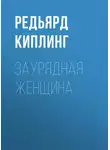 Редьярд Джозеф Киплинг - Заурядная женщина