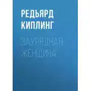Постер книги Заурядная женщина