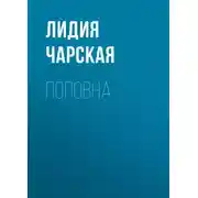 Постер книги Поповна