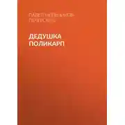 Постер книги Дедушка Поликарп