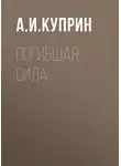 Александр Куприн - Погибшая сила