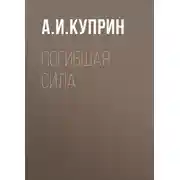 Постер книги Погибшая сила