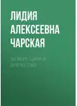 Лидия Чарская - За Веру, Царя и Отечество