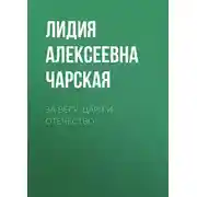 Постер книги За Веру, Царя и Отечество