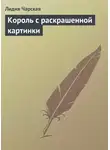 Лидия Чарская - Король с раскрашенной картинки