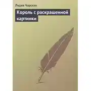 Постер книги Король с раскрашенной картинки