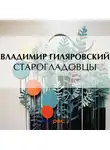 Владимир Гиляровский - Старогладовцы