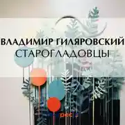 Постер книги Старогладовцы