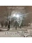 Светлана Русакова - Попутчица