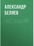 Александр Беляев - Над бездной