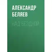 Постер книги Над бездной