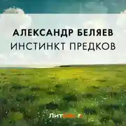 Постер книги Инстинкт предков