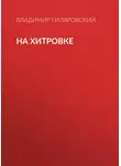 Владимир Гиляровский - На Хитровке