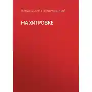 Постер книги На Хитровке