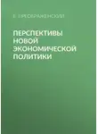 Евгений Преображенский - Перспективы новой экономической политики