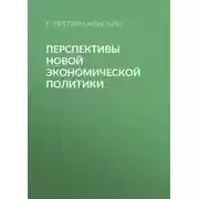 Постер книги Перспективы новой экономической политики