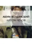 Аким Волынский - Антон Чехов