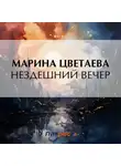 Марина Цветаева - Нездешний вечер