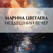 Постер книги Нездешний вечер