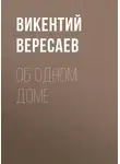 Викентий Вересаев - Об одном доме