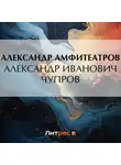  Александр Амфитеатров - Александр Иванович Чупров