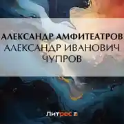 Постер книги Александр Иванович Чупров