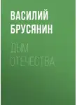 Василий Брусянин - Дым отечества