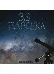 Кати Беяз - 3,5 парсека