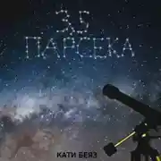 Постер книги 3,5 парсека