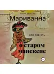 Юлия Врубель - Мариванна, или Повесть о старом манекене. Сказка старого города