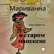 Постер книги Мариванна, или Повесть о старом манекене. Сказка старого города