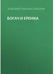 Дмитрий Мамин-Сибиряк - Богач и Еремка