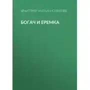 Постер книги Богач и Еремка