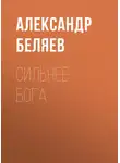 Александр Беляев - Сильнее бога
