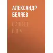 Постер книги Сильнее бога