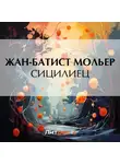 Мольер (Жан-Батист Поклен) - Сицилиец