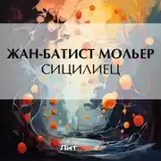 Постер книги Сицилиец