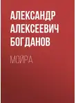Александр Богданов - Мойра