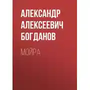 Постер книги Мойра
