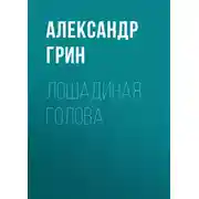 Постер книги Лошадиная голова