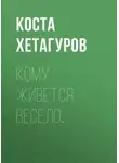 Коста Хетагуров - Кому живется весело…