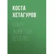 Постер книги Кому живется весело…