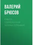 Валерий Брюсов - Смысл современной поэзии (отрывки)