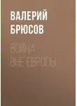 Валерий Брюсов - Война вне Европы
