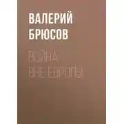 Постер книги Война вне Европы