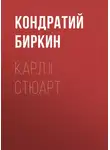 Кондратий Биркин - Карл II Стюарт