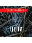 Зейфур Рамихан - Цепи