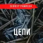 Постер книги Цепи