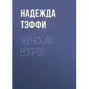 Постер книги Женский вопрос