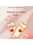 Розалина Будаковская - Когда я увижу тебя…